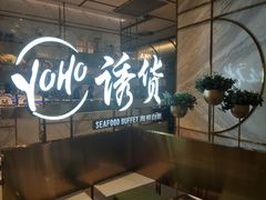 -诱货海鲜自助火锅(爱琴海购物公园东百店)
