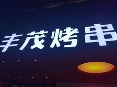-丰茂烤串(全国首店)