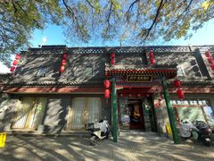 -府学·秋果S酒店(北京南锣鼓巷四合院店)