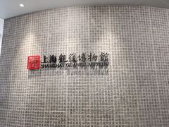 -上海观复博物馆