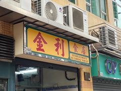 -金利食店(氹仔店)