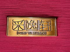 -北京四季酒店·采逸轩