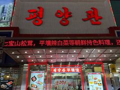 -平壤馆(西塔街店)