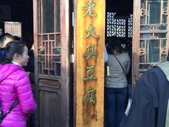 门面-茅老太臭豆腐