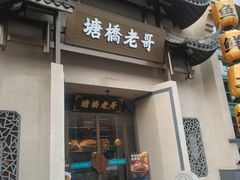 -塘桥老哥·常州鱼鲜土菜(勤业路店)