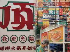 -顶上头·螺蛳火锅(五一新村店)