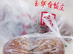 -玉华台饭庄(裕中西里小区店)