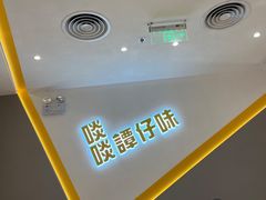 -谭仔米线(壹方城店)