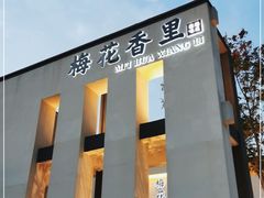 门面-梅花香里大酒店(郁金香路店)