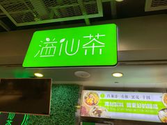 门面-溢仙茶(中防万宝城店)