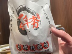 -百年夯碳烤胡椒饼(阿拉城店)