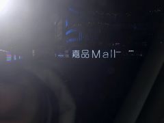 -金隅嘉品Mall