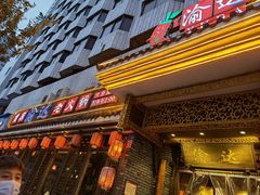 门面-重庆渝达老火锅(春熙路店)