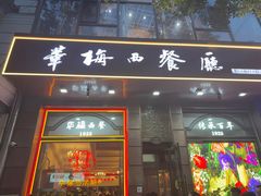 -华梅西餐厅(哈尔滨中央大街店)