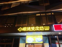 -正德顺順德雙皮奶(中信店)