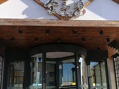 门面-金三顺韩式炭火烤肉店(中华路店)