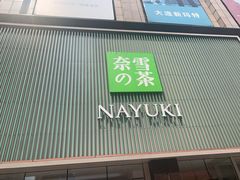 门面-奈雪的茶(大连新玛特店)