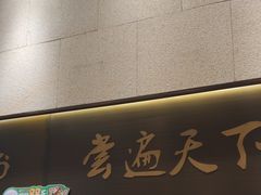 -和府捞面(北美新天地店)