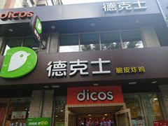 门面-德克士(宽甸店)