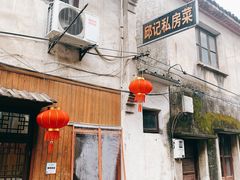 -邱记私房菜·十八年本地菜