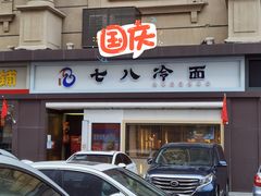 门面-七八冷面·延边朝鲜族美食(圣熙八号店)