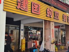 -建国蚵煎蚵面