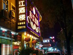 -东江酒楼(鼎鑫商务中心店)