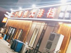-二子海鲜大排档(太阳城店)