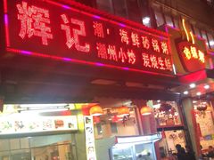-辉记潮汕海鲜砂锅粥(林和西店)