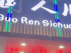 -国人川菜(李家村建东街店)