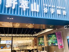 门面-野萃山·潮汕厚果汁(十亩地店)
