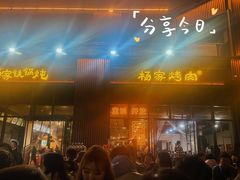 -汇通杨家·烤肉(汇通店)