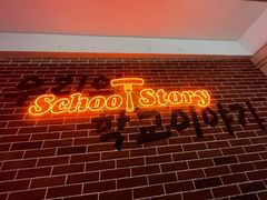 -SchoolStory学校的故事(七星路店)