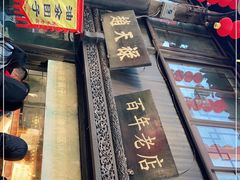 -赵天禄(葑门横街店)