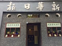 -新华日报营业部旧址