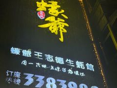 -蠔爺王志德生蚝馆(金沙湾店)