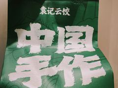 -袁记云饺(西安路店)