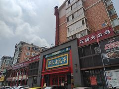 -那家老院子东北菜·饺子·小鸡炖蘑菇(艳华街店)