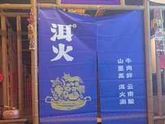 -洱火云南酸菜牛肉火锅(石景山当代商城店)