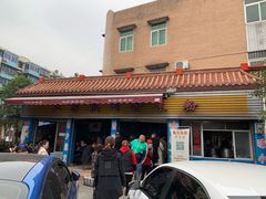 门面-正宗花园涂米粉(永兴店)