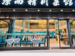 -洁而精川菜馆(复兴公园店)
