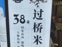 -老国贸云南传统过桥米线(滇池店)