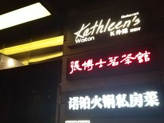 -Kathleen's Waitan 凯圣琳江景西餐厅(外滩店)