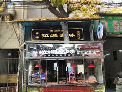 门面-清真拉妈卤味(回民街店)