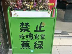 -绿柠食堂(北外滩店)