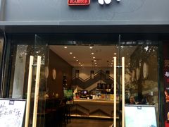 门面-拾叁茶(罗汉巷店)