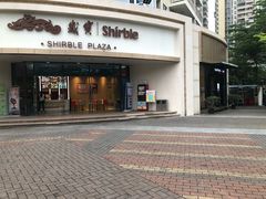 -岁宝Shirble plaza(龙珠店)