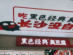 门面-黑色经典臭豆腐·湖南特产(步行街店)