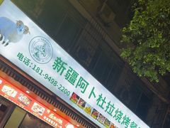 -新疆阿卜杜拉烧烤餐厅(四方坪店)
