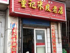 门面-童记米皮(伊河路店)